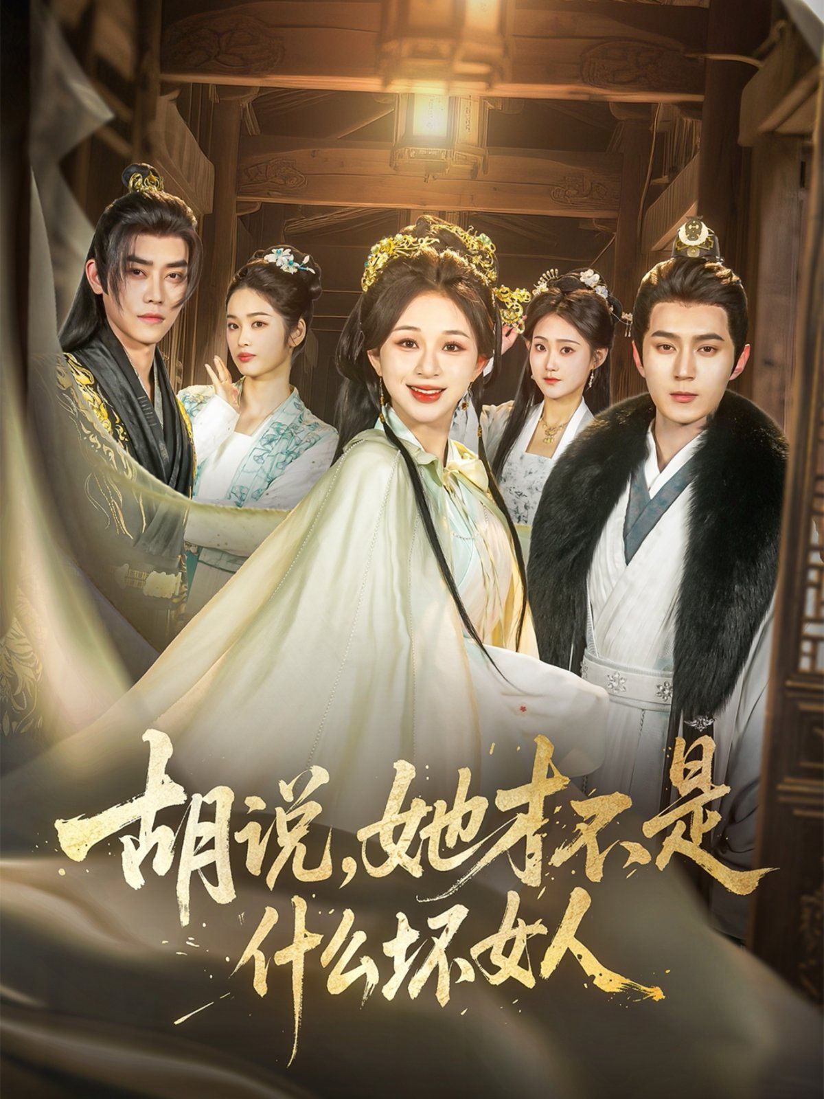 胡說，她才不是什么壞女人(全集)