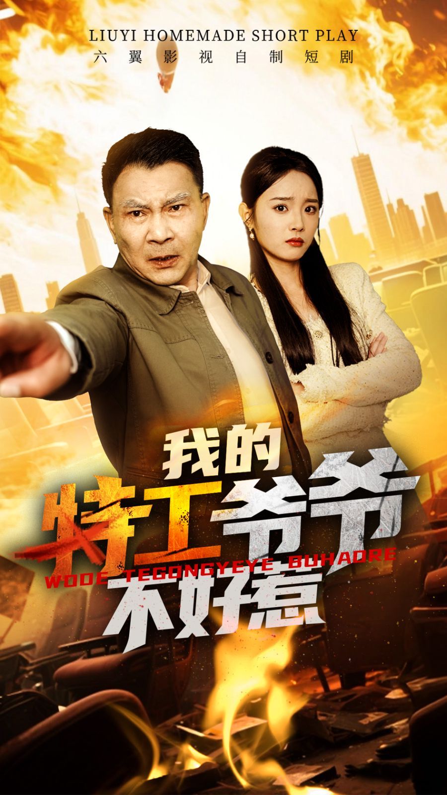 我的特工爺爺不好惹(全集)