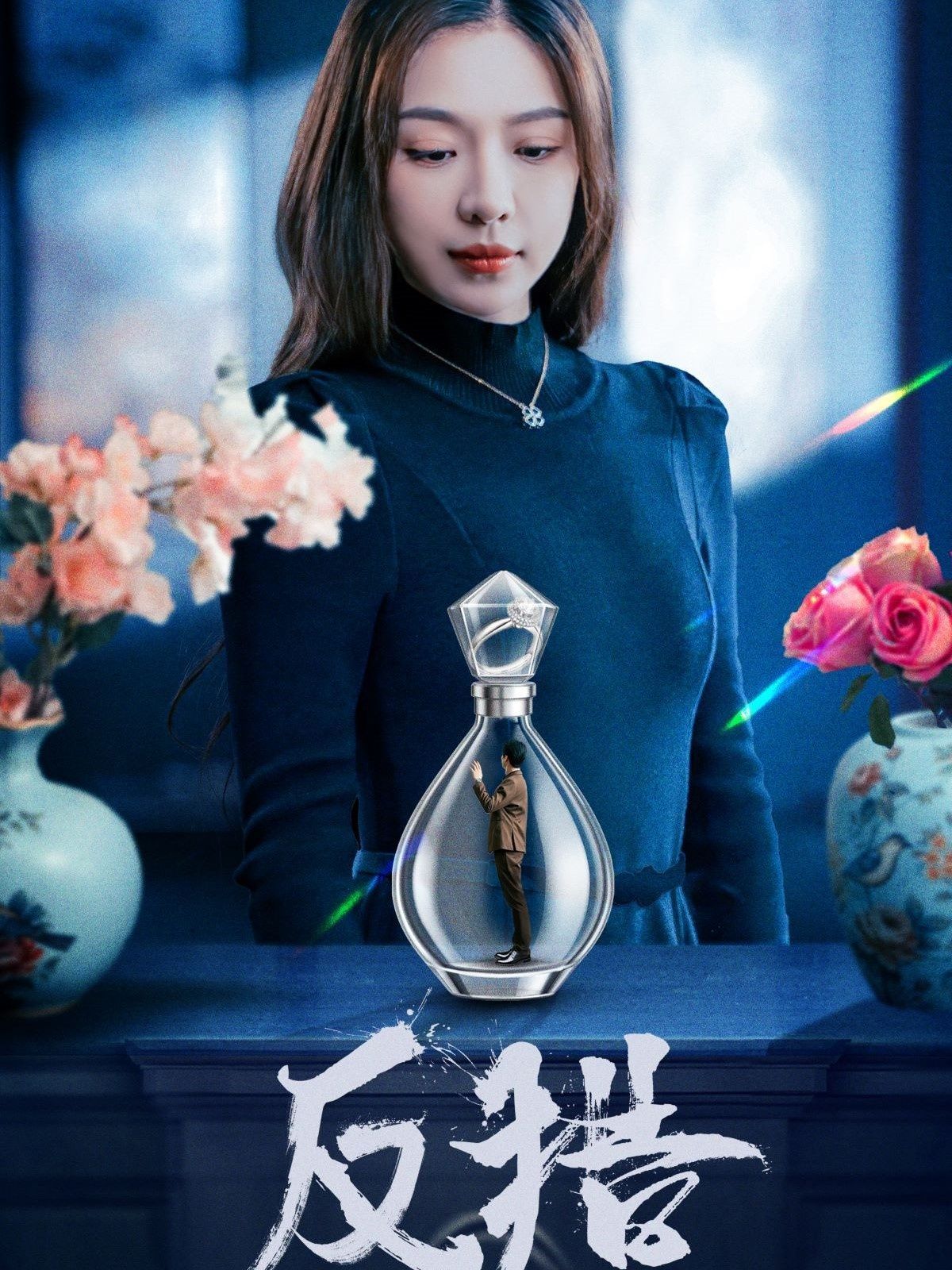 反獵(全集)