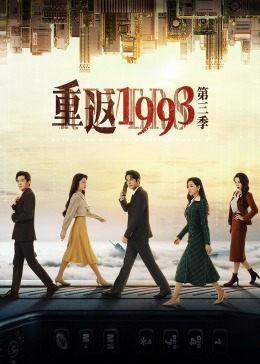 重返1993第三季第11集