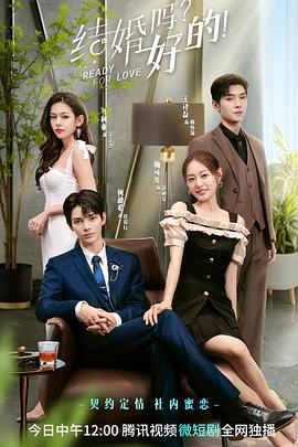 結婚嗎？好的(全集)