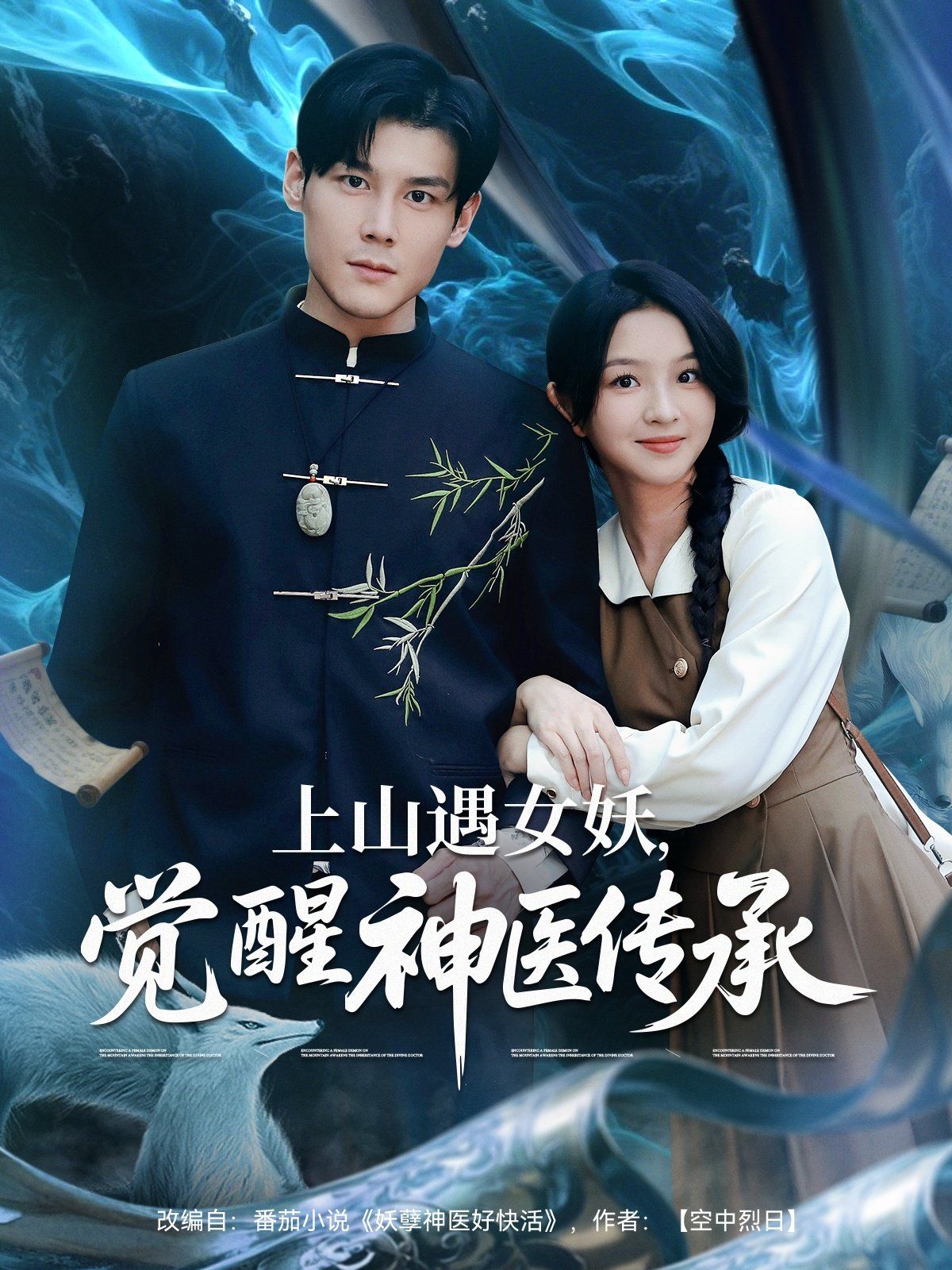 上山遇女妖，覺醒神醫(yī)傳承(全集)