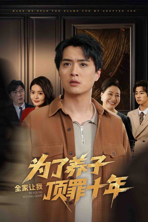 為了養子全家讓我頂罪十年（全家為了養子讓我頂罪后）(全集)