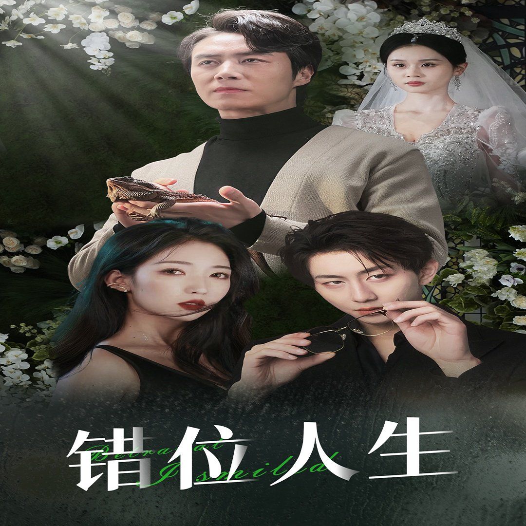 錯位人生（養大他人的兒子后我笑了）(全集)