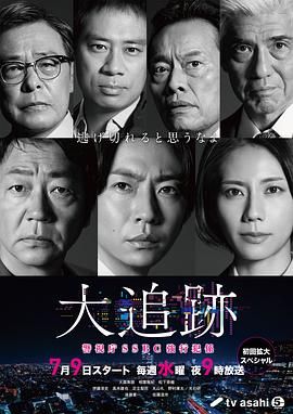 大追蹤?警視廳SSBC強行犯系(全集)