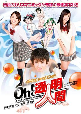 Oh！透明人間 真人版(全集)