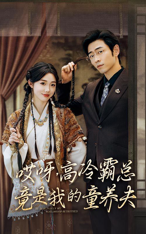 哎呀，高冷霸總竟是我的童養夫(全集)