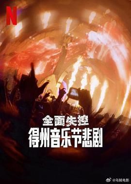 全面失控：得州音樂節悲劇(全集)