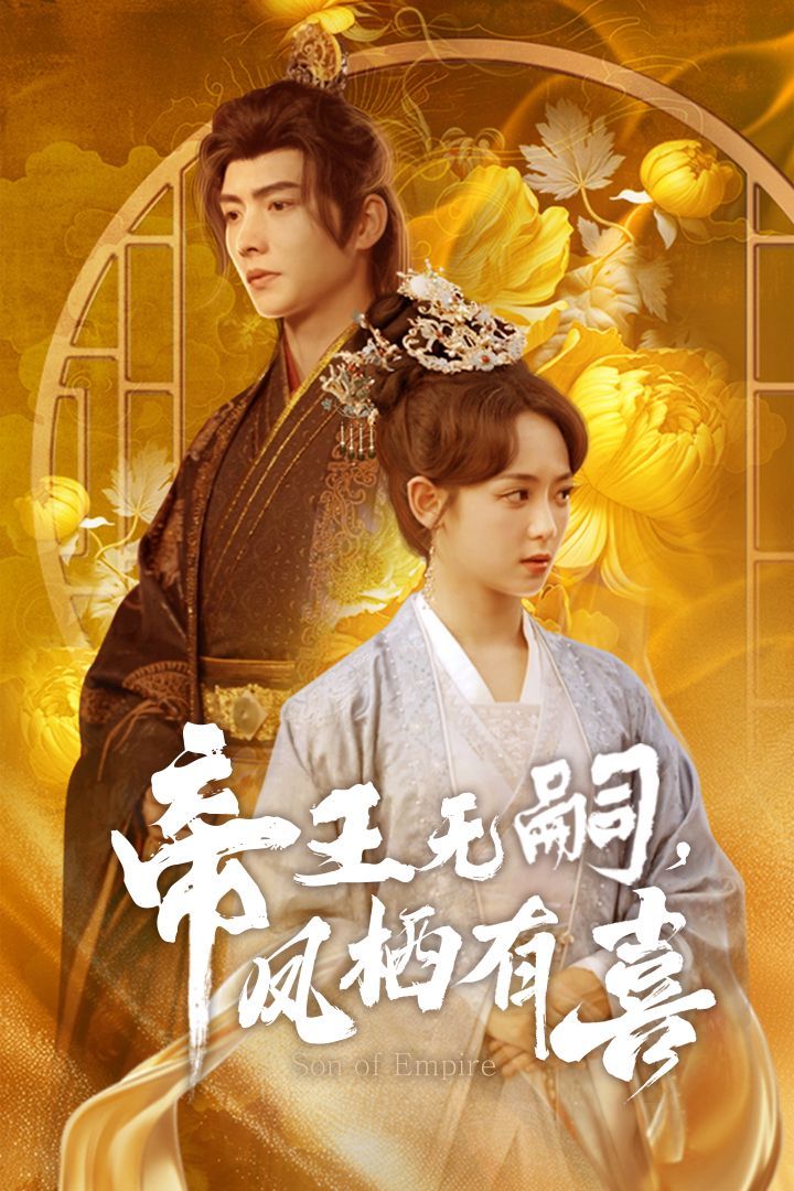 帝王無嗣鳳棲有（喜帝王無嗣，鳳棲有喜）(全集)
