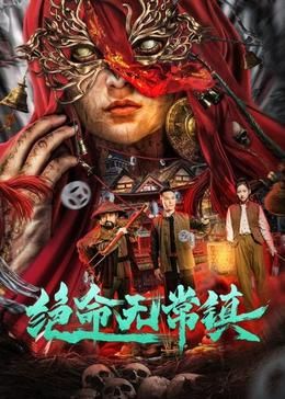絕命無(wú)常鎮(zhèn)(全集)