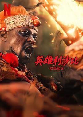 英雄利沙比：農(nóng)民起義(全集)