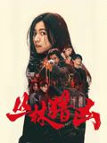 叢林獵兇(全集)