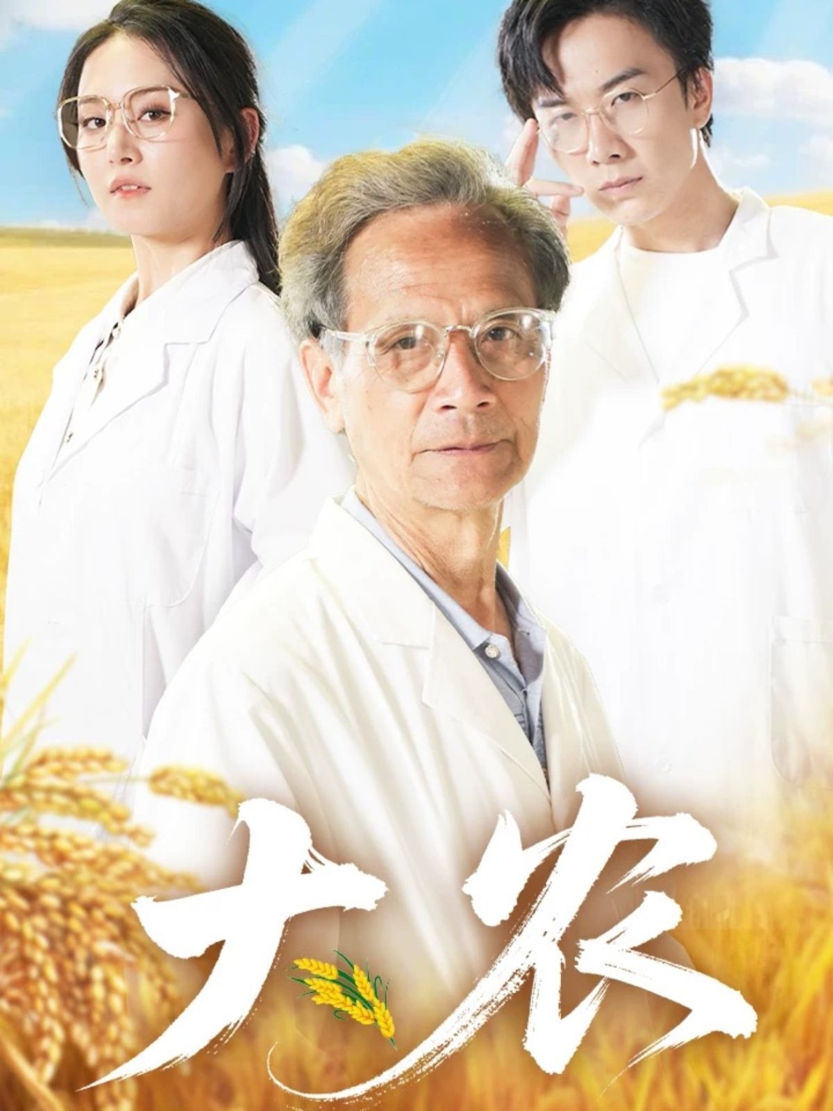 大農(全集)