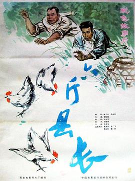 六斤縣長(全集)