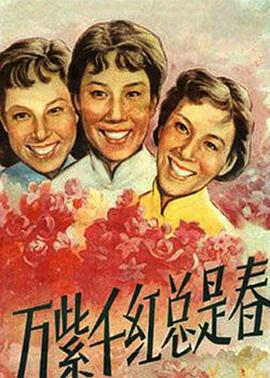 萬紫千紅總是春(全集)