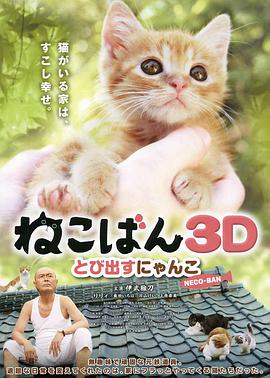 小貓跳出來3D(全集)