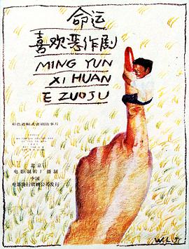 命運喜歡惡作劇(全集)