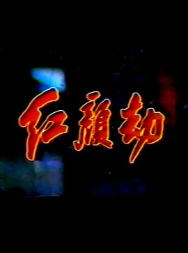 紅顏劫(全集)