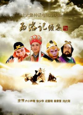 西游記續集(全集)