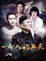 一個人的冬天(全集)