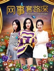 網事套路深(全集)