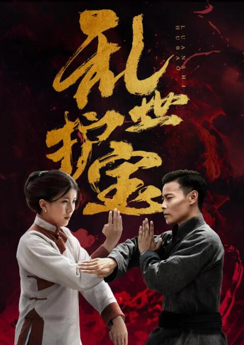 亂世護寶(全集)