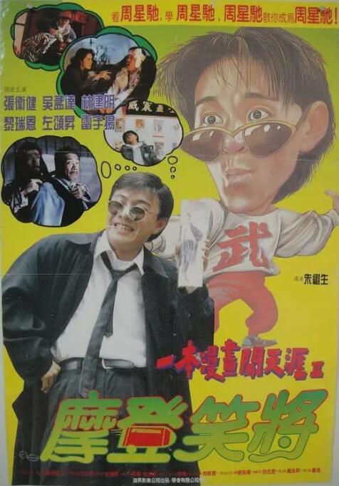 一本漫畫(huà)闖天涯II妙想天開(kāi)(全集)