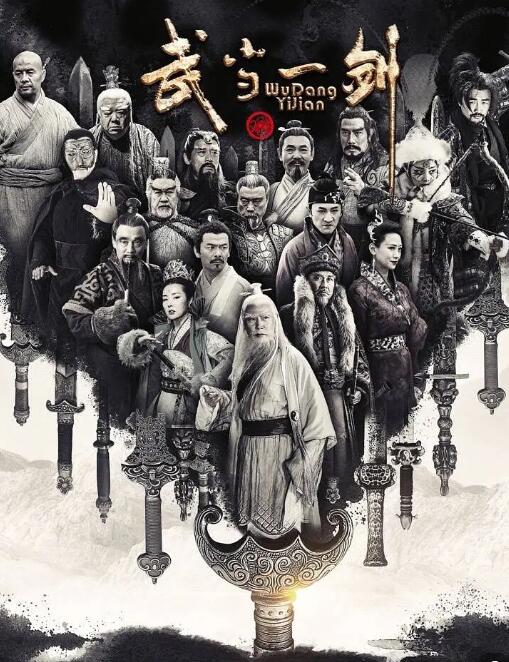 武當一劍(全集)