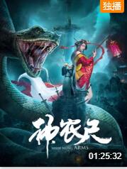神農尺(全集)