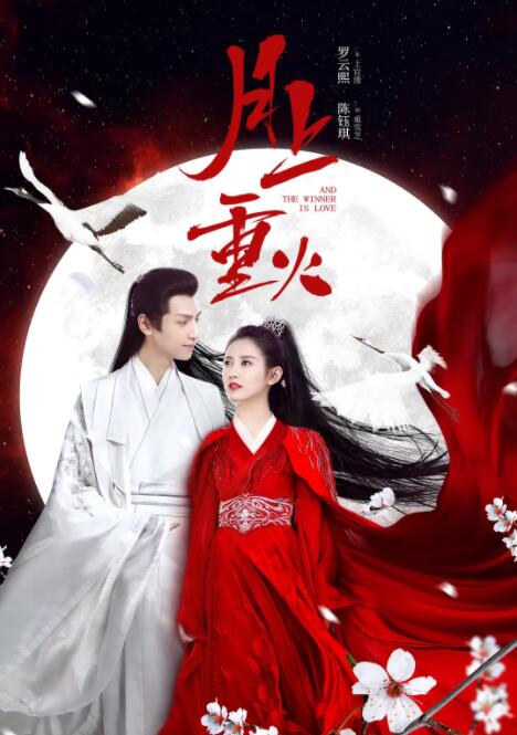 月上重火(全集)
