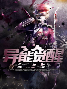 異能覺醒(全集)