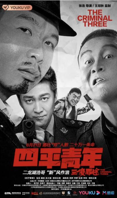 四平青年之三傻罪途(全集)