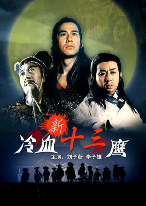 新冷血十三鷹(全集)