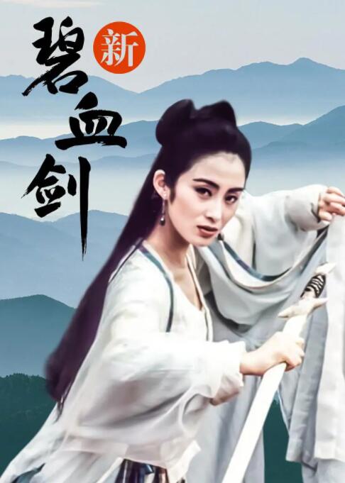 新碧血劍(全集)