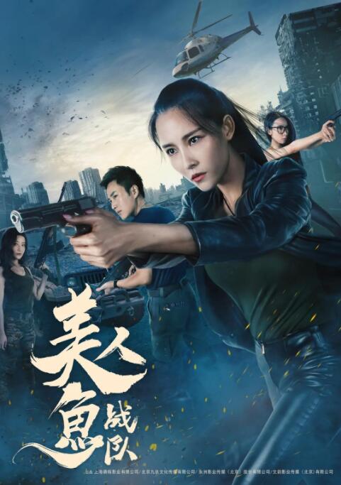 美人魚戰隊(全集)