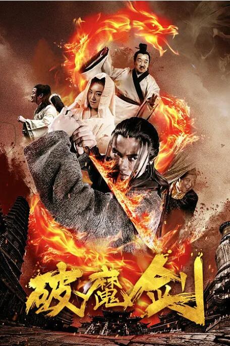 破魔劍(全集)