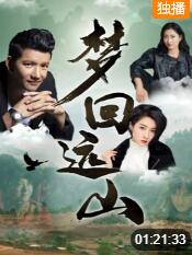 夢(mèng)回遠(yuǎn)山(全集)