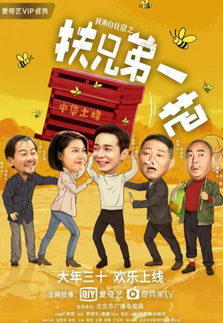 我來(lái)自北京之扶兄弟一把(全集)