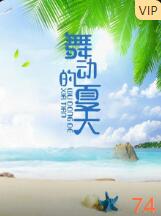 舞動的夏天(全集)
