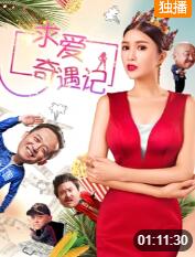 求愛奇遇記(全集)