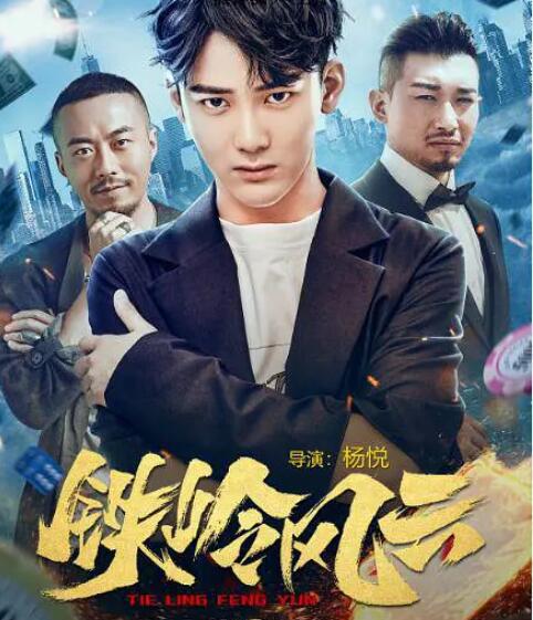 鐵嶺風(fēng)云(全集)