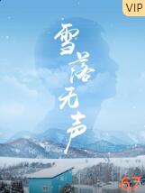 雪落無聲(全集)