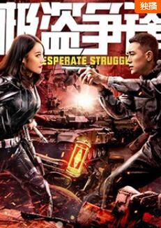 極盜爭(zhēng)鋒(全集)