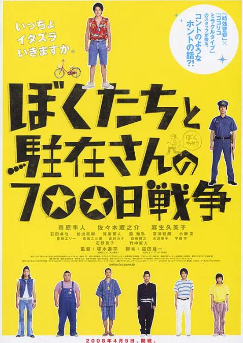 我們與駐在先生的700日戰爭(全集)