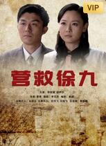 營救徐九(全集)