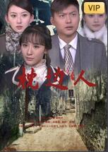 枕邊人(全集)