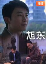 旭東(全集)