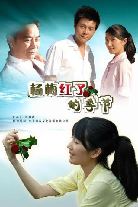 楊梅紅了的季節(全集)