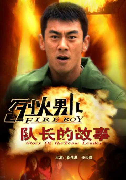 烈火男兒之隊長的故事(全集)