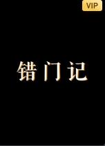 錯門記(全集)